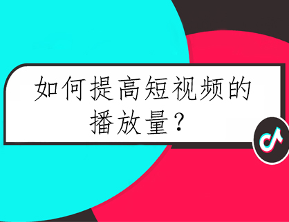 短視頻内容創作(zuò)方面如何提高播放量？