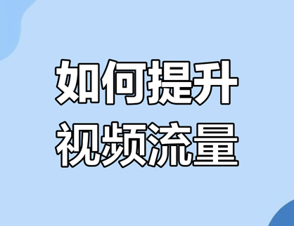 如何提升短視頻的流量？